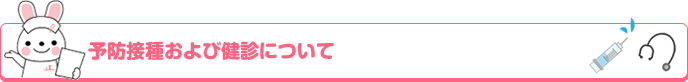 予防接種および健診について