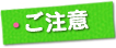 ご注意