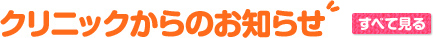 クリニックからのお知らせ