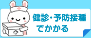 健診・予防接種でかかる