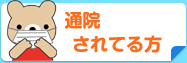 通院されてる方